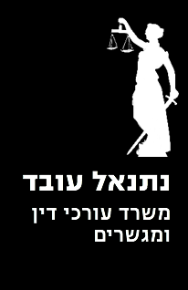 משרד עורכי דין נתנאל עובד